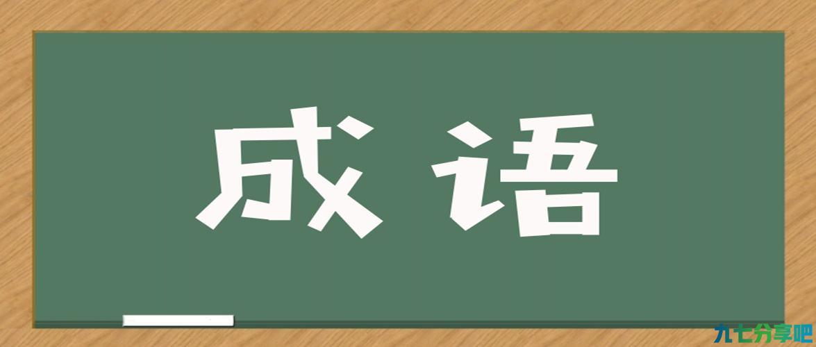 小鸟依人形容男的，衣冠禽兽是褒义词，盘点那些被错用的成语