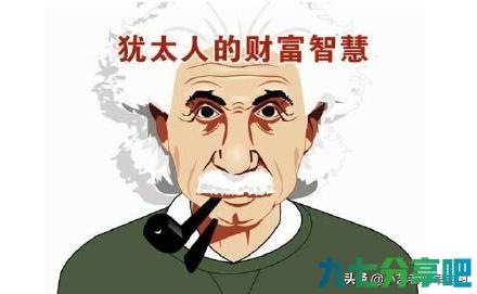 犹太人的聪明，和从小教育经历息息相关，这些很多家长都忽略了