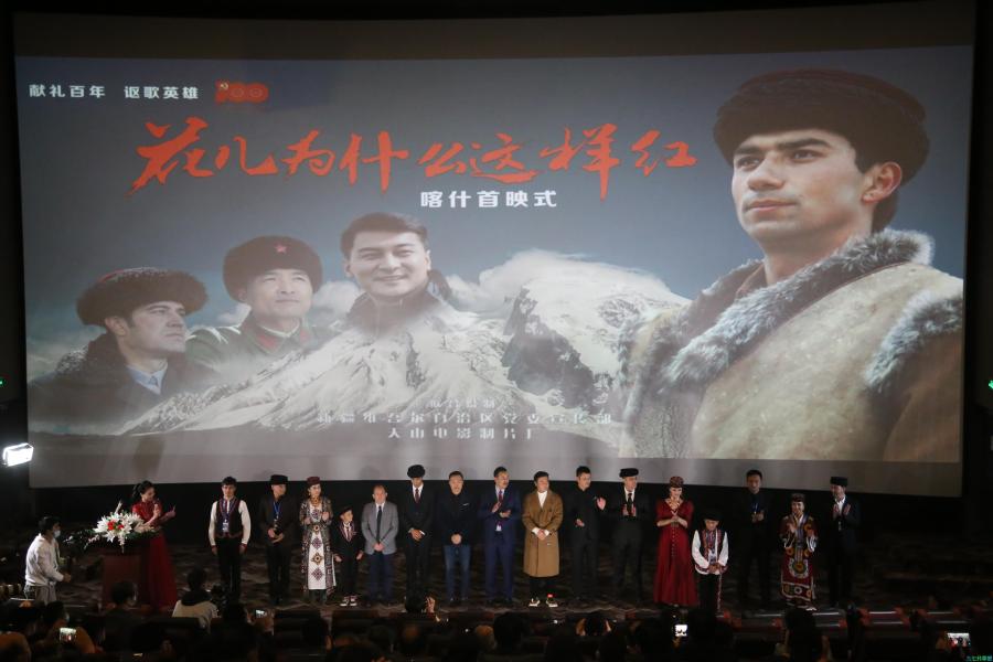 电影《花儿为什么这样红》在新疆喀什首映 讲述护边员的英雄事迹