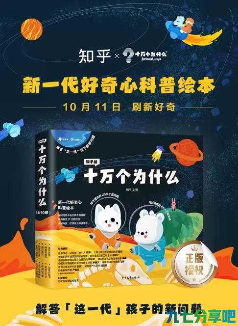 《知乎版十万个为什么》绘本发售 回答新一代儿童的新问题