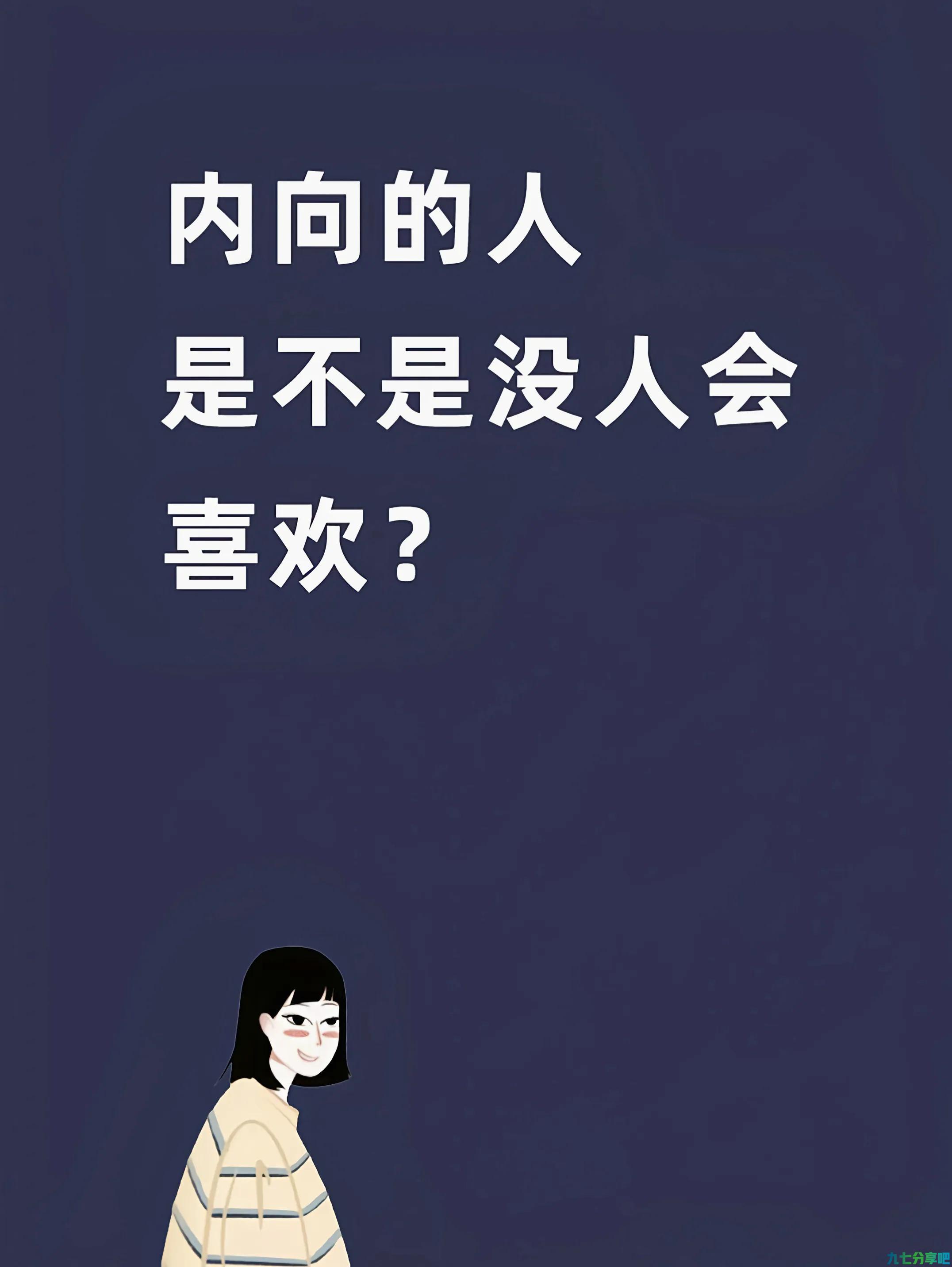 为什么内向的男孩是极品？