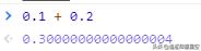 面试官：为什么 0.1 + 0.2 == 0.300000004？