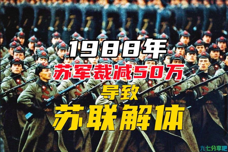 为何1988年戈尔巴乔夫仅裁减50万苏军，就导致苏联最终解体