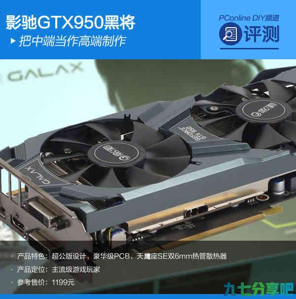 主流显卡也“高端” 影驰GTX950黑将评测