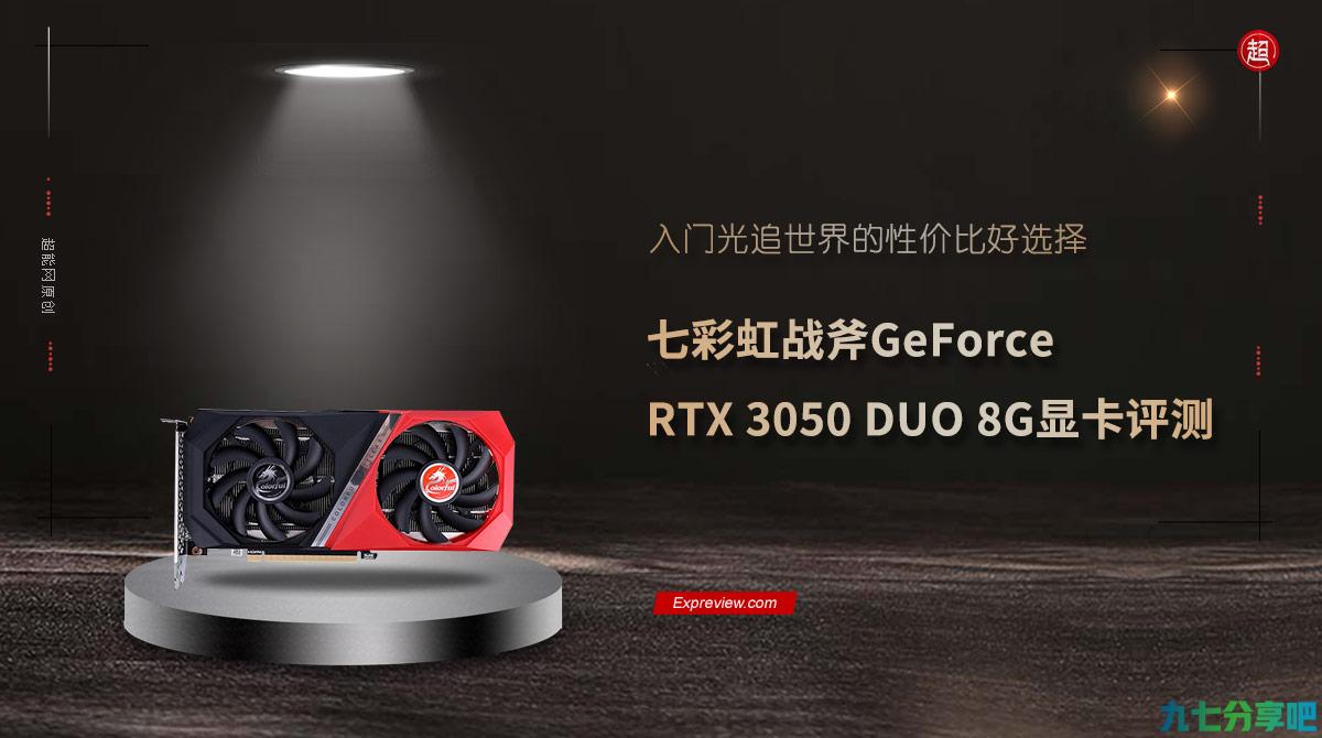 七彩虹战斧RTX 3050 DUO 8G显卡评测：入门光追世界的性价比好选择