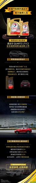 道达尔-快驰LTi全合成机油全新上市——长城汽车 原装配件——