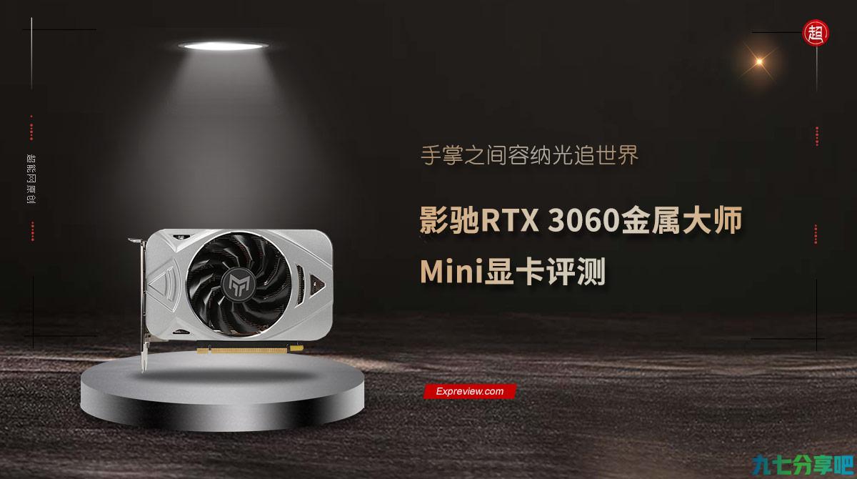 影驰RTX 3060金属大师Mini显卡评测：手掌之间容纳光追世界