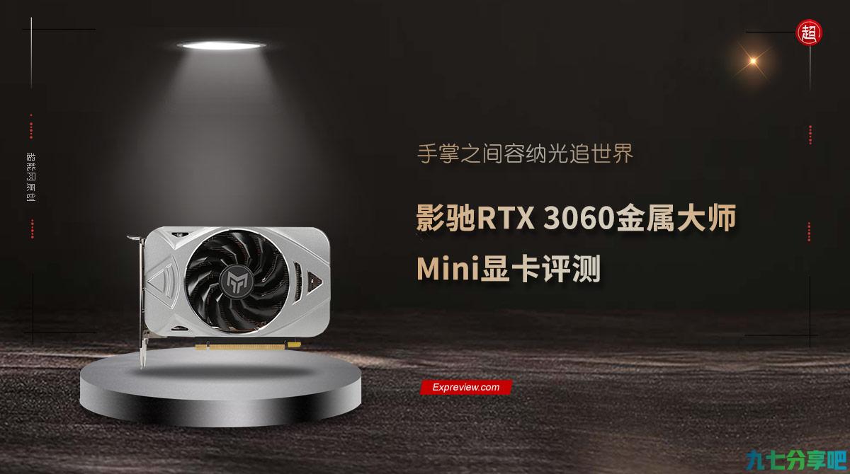 影驰RTX 3060金属大师Mini显卡评测：手掌之间容纳光追世界