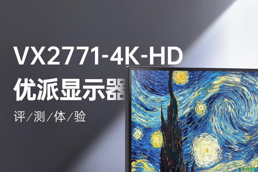 超有性价比的4K分辨率显示器，优派VX2771-4K屏幕体验