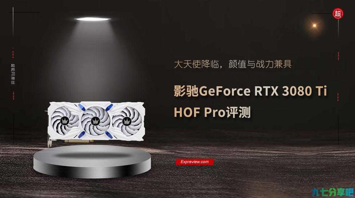 影驰GeForce RTX 3080 Ti HOF Pro评测：大天使降临，颜值与战力兼具