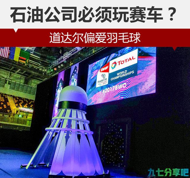 石油公司必须玩赛车？道达尔偏爱羽毛球