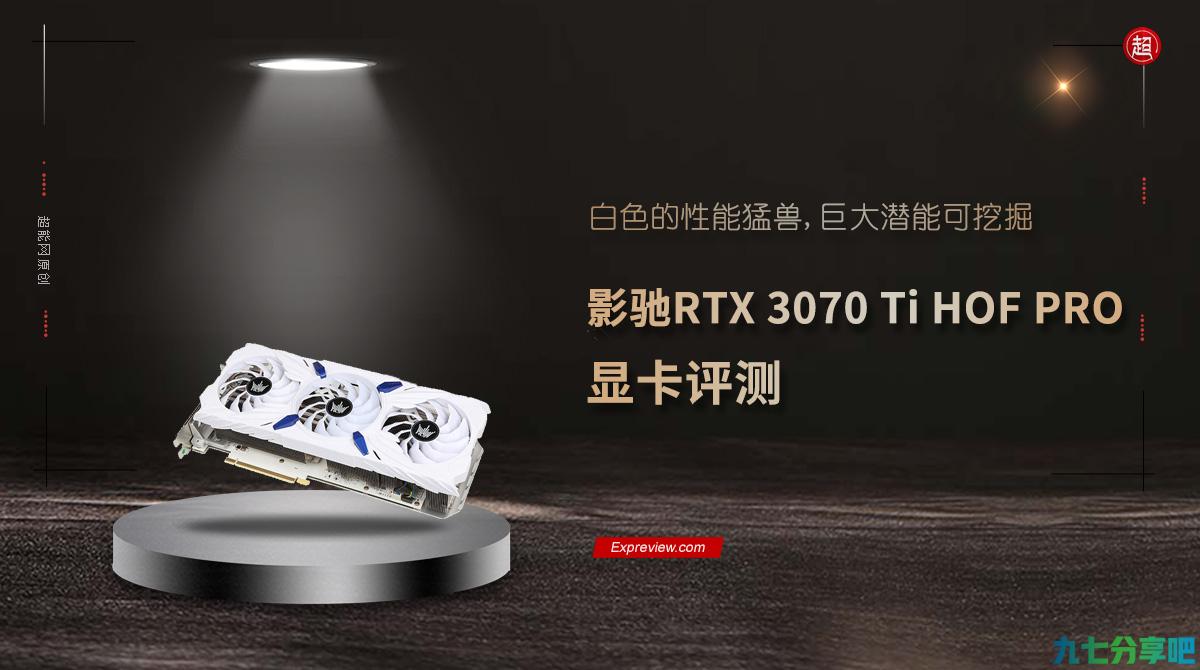 影驰RTX 3070 Ti HOF PRO显卡评测：白色的性能猛兽，巨大潜能可挖掘