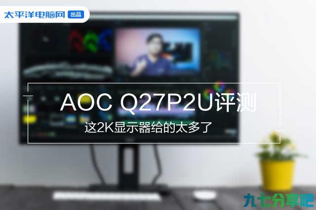 AOC Q27P2U评测 真香！这2K显示器给的太多了