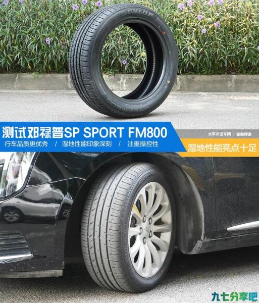 湿地性能亮点十足 测试邓禄普SP SPORT FM800轮胎