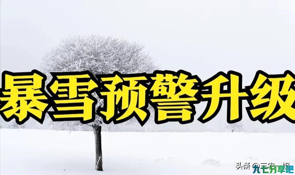 天气预报：28日，大暴雪范围已确定，雪灾预警升至三级，春节冻哭