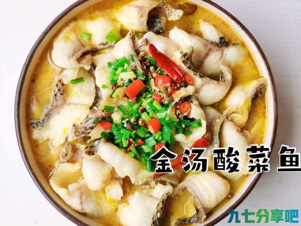 酸菜爽口，鱼肉鲜嫩，汤汁浓醇的金汤酸菜鱼