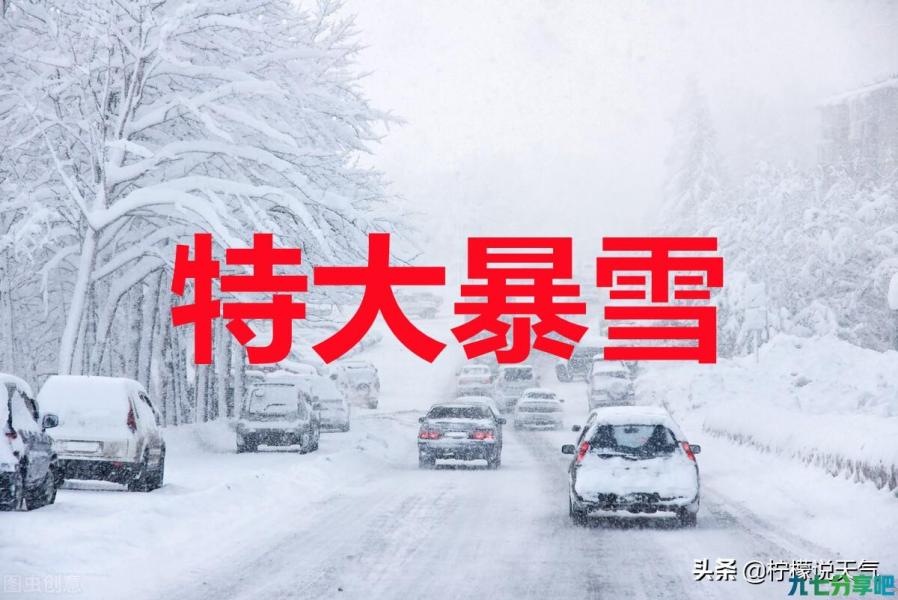 天气预报：明天（30号）大到暴雪范围确定，春节冷吗？看谚语咋说