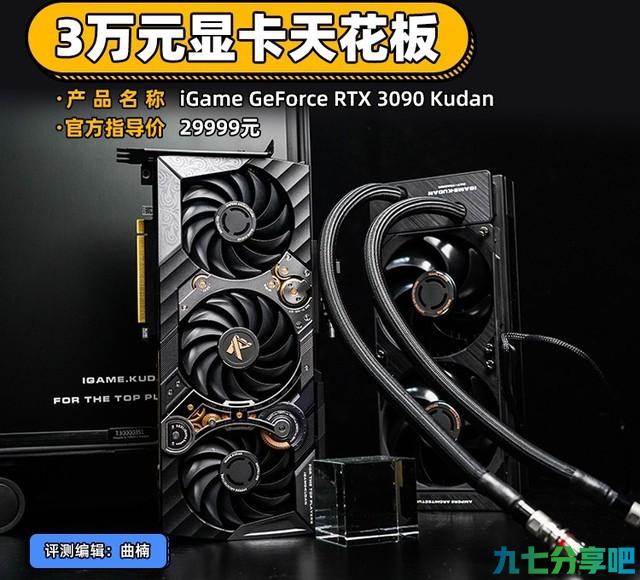 iGame RTX 3090九段评测 3万元显卡天花板