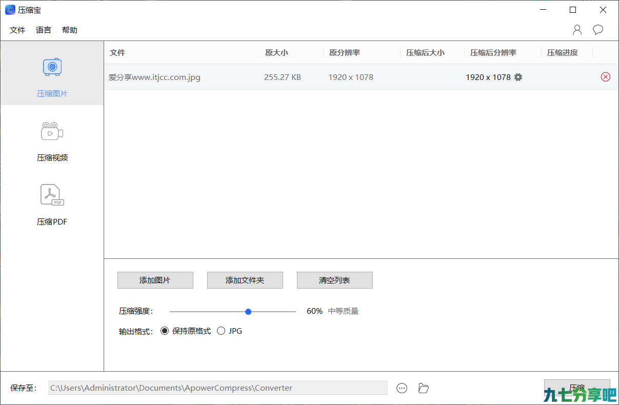 视频图片PDF压缩软件 Apower Compress 压缩宝 v1.1.2.1 中文免费版
