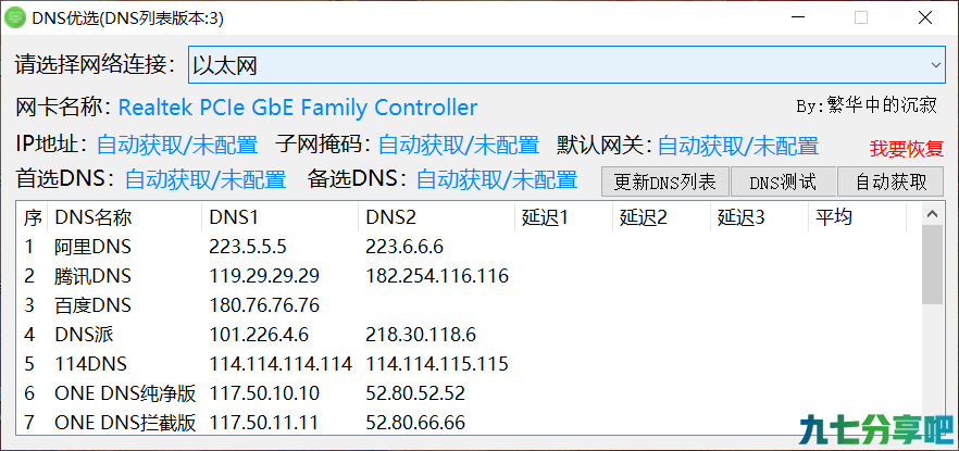 DNS快速设置工具 DNS优选 v0.0.4
