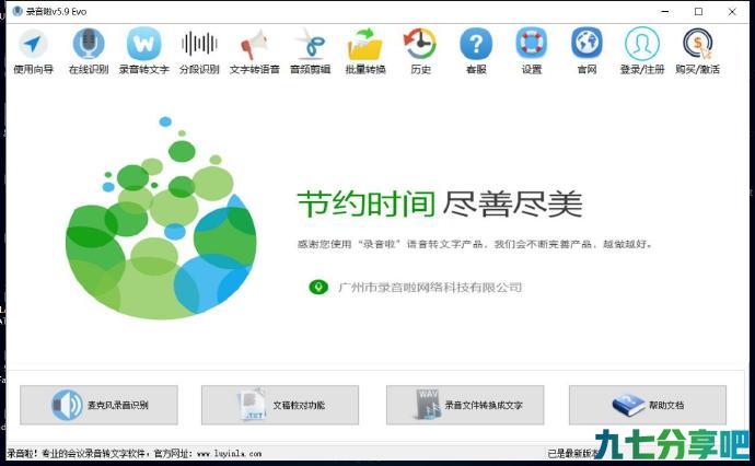 录音转文字软件——录音啦 V5.9破解版