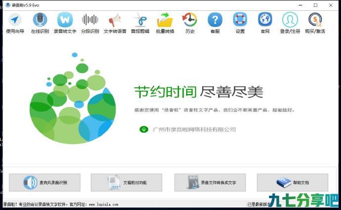 录音转文字软件——录音啦 V5.9破解版