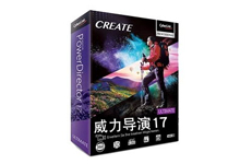 威力导演17 CyberLink PowerDirector v17.0.3005 中文破解版