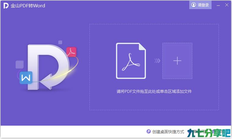 金山PDF转Word v10.2.0.5824 汉化破解版