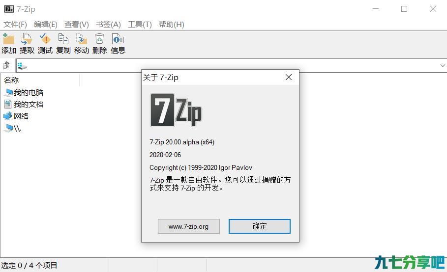 开源的解压缩软件 7-Zip（20.0alpha）