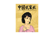 中国式家长 Chinese Parents v1.0.2.3 破解版—更新女儿版