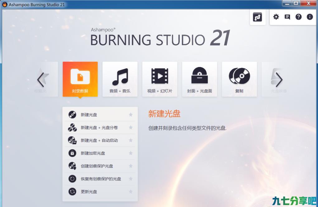 阿香婆光盘刻录 Ashampoo Burning Studio 2020 v21.5.0.57 中文破解版