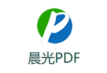 PDF转换—晨光万能PDF转换器 V3.2 破解版