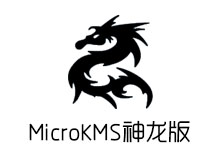 windows10激活工具  MicroKMS 神龙 v19.04.03 去广告版