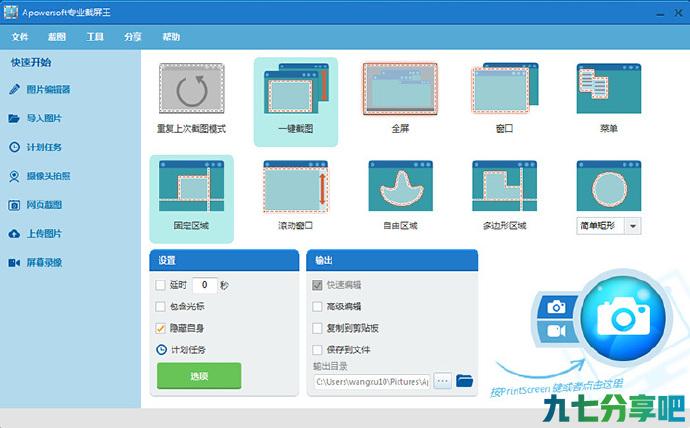 专业截屏王 Apowersoft Screen Capture Pro v1.4.2 中文破解版