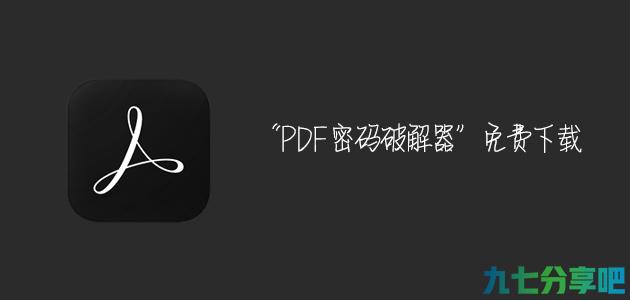 PDF密码破解工具 VeryPDF PDF Password Remover v3.1 汉化版