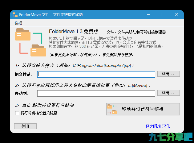 解决C盘空间不足软件 FolderMove v1.3 汉化版