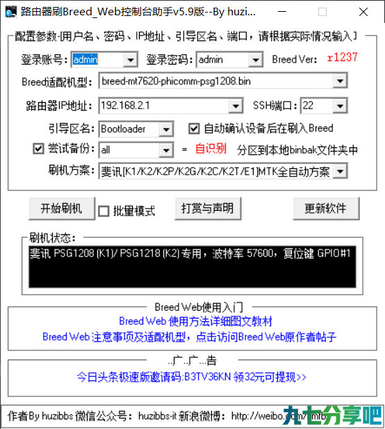 路由器刷机工具 breed web控制台助手 V5.9 免安装版