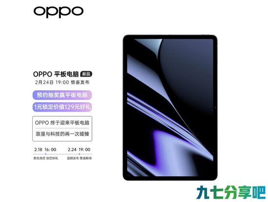 OPPO首款平板电脑上架京东开启预约：窄边框设计，2月24日发布