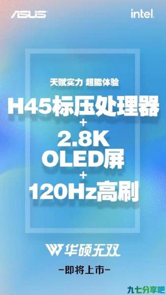 华硕无双新品首爆：H45标压处理器+首款2.8K 120Hz OLED屏