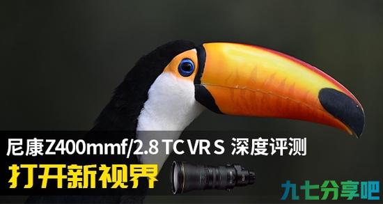 打开新视界 尼康Z400mmf/2.8 TC VR S深度评测
