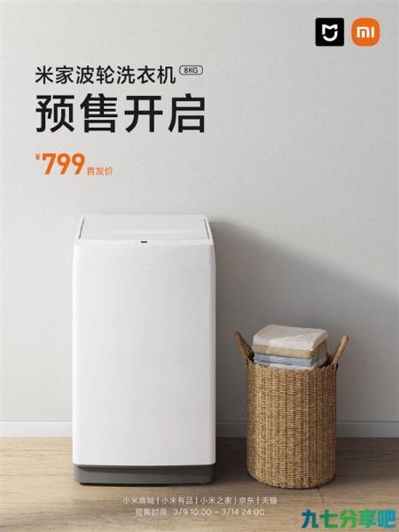 米家波轮洗衣机8kg预售开启：24小时智能预约 首发799元