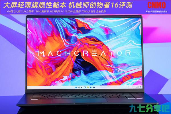 全屏实力，大显精彩 机械师创物者16评测