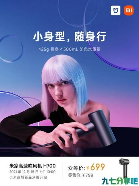 小米发布米家高速吹风机H700：铝合金一体机身+LCD彩屏