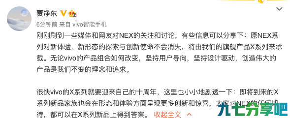 vivo品牌副总裁贾净东回应内部调整：X系列来继承NEX系列