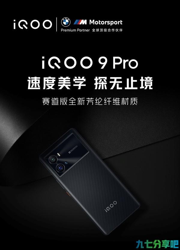 iQOO 9 Pro赛道版即将发售 芳纶纤维与顶尖工艺的碰撞