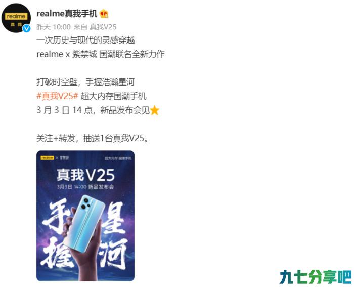 realme V25即将发布 将推出紫禁城国潮联名款