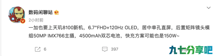 一加天玑8100新机：50MP IMX766主摄+150W快充