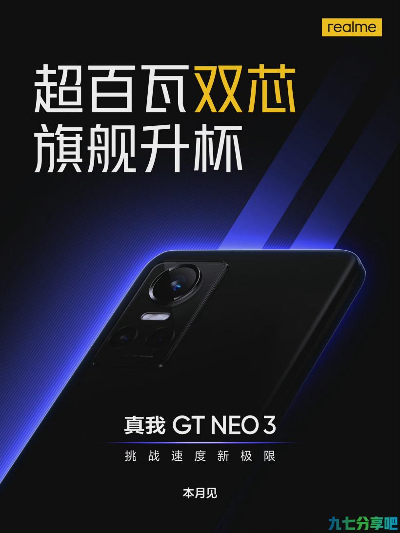 realme真我GT Neo3宣布本月见：首发150W快充