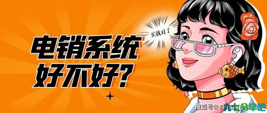 电销回呼系统选哪个好?