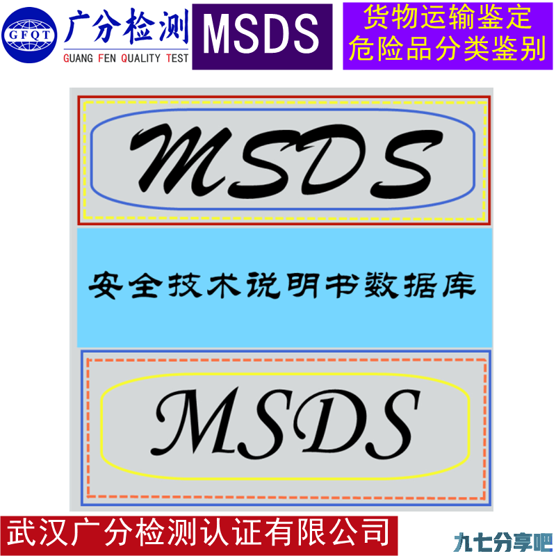 湖北化学品SDS描述材料安全评估报告资料